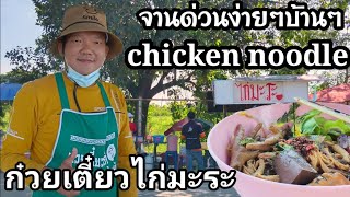 chicken noodleร้านข้างทาง..‼️ก๋วยเตี๋ยวไก่มะระทุ่งนา บ้านๆง่ายๆ ไม่แพง#ก๋วยเตี๋ยวไก่มะระ#street food