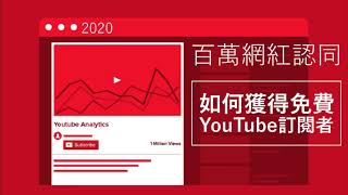 2023年如何獲得免費的YouTube訂閱者 17種方式 通過百萬網紅認同