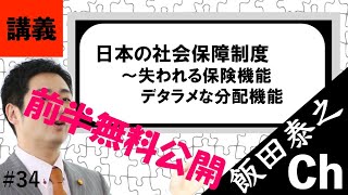 【講義/前半無料】日本の社会保障――基本とその政治性について