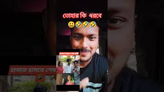 তোহার কি বুজলাম না 🤣🤣🤣#funnyshorts 🤣🤣#viralshorts #জান্নাত #তোহা #youtubeshorts #shorts