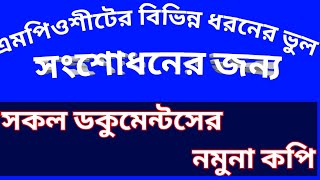 এমপিওশীট সংশোধনের সকল ডকুমেন্টস || MPO sheet all documents || Mpo correction || Eft documents||