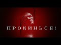 Лея - Прокинься