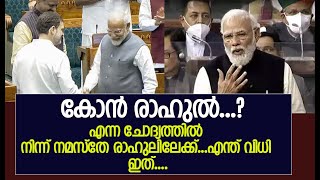 കോൻ രാഹുൽ...? എന്ന ചോദ്യത്തിൽ നിന്ന് നമസ്തേ രാഹുലിലേക്ക്...എന്ത് വിധി ഇത്....