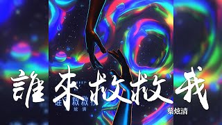 葉炫清 -《誰來救救我》｜CC歌詞字幕