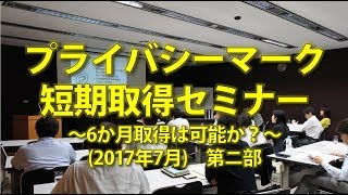 プライバシーマーク短期取得セミナー第ニ部（2017年8月2日 東京国際フォーラムで開催）公開版