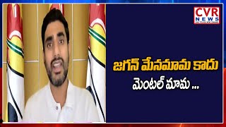 జగన్ మేనమామ కాదు మెంటల్ మామ | Nara Lokesh Serious Comments On YCP Govt | CVR News