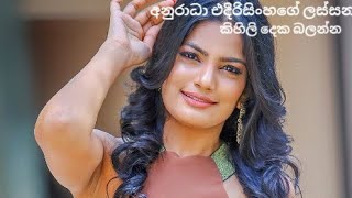 Anuradha Edirisinghe (අනුරාධා එදිරිසිංහගේ) කවුරුත් ආසාවෙන් හොයන ලස්සන කිහිලි දෙක බලන්න 😍😘❤