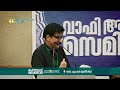 ബഹുസ്വര സമൂഹത്തിലെ മുസ്ലിം dr. mk muneer mla inauguration wafy alumni seminar