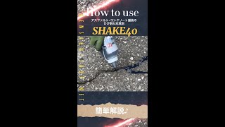 アスファルト・コンクリート舗装のひび割れ充填剤『SHAKE(シェイク)40』簡単解説♪ #Shorts