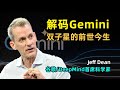 【人工智能】解码Google Gemini | Jeff Dean | Gemini的前世今生 | Google Brain | DeepMind | 多模态Multimodal | 神经网络