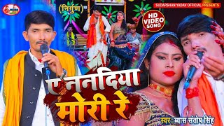 'निर्गुन' #VIDEO ||ए ननदिया मोरी रे|| व्यास संतोष सिंह, SUDARSHAN VYAS OFFICIAL, PRESENTS