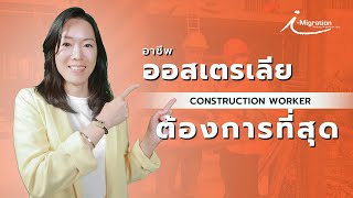 อาชีพที่ประเทศออสเตรเลียต้องการมากในปี 2025