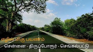 அடர்ந்த வனப்பகுதிக்குள்,  சென்னை திருப்போரூர் - செங்கல்பட்டு, புதிய சாலை