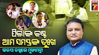 CM Majhi hears the people's grievances | ମୋହନ ସରକାରଙ୍କ ଜନତା ଦରବାର, ଲୋକଙ୍କ ଦୁଃଖ ଶୁଣିଲେ ବୁଝିଲେ ସିଏମ୍