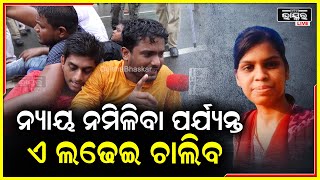 ଯେପର୍ଯ୍ୟନ୍ତ ଆମ ଭଉଣୀ ରୁଚିକାକୁ ନ୍ୟାୟ ନମିଳିଛି ..ସେପର୍ଯ୍ୟନ୍ତ ଆମ ସଂଗ୍ରାମ ଜାରିରହିବ