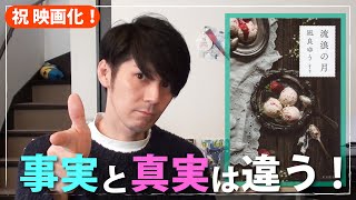 【小説紹介】流浪の月を紹介してみた！！