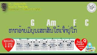 ຄອດເພງ ມີພຽງຄວາມຝັນ Iคอร์ดเพลง มีเพียงความฝัน Iສິນລะປິນ: THE EXILE