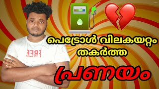 പെട്രോൾ വിലകയറ്റം തകർത്ത പ്രണയം 💔| Malayalam Vines | #Shorts | Sangeeth Suriya