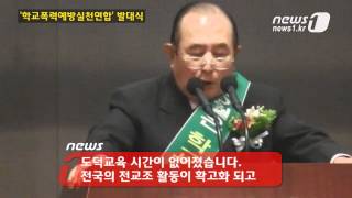 [눈TV] 고엽제전우회 등 보수단체, 학교폭력예방실천연합 출범