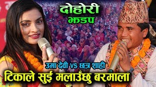 इन्द्रेनीका छत्र शाहीले लानिभए दोहोरी जितेर उमादेबीलाइ आफ्नै गाउँ Umadevi vs chhatra shai