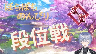 【雀魂】久々の段位戦配信【雀聖3】