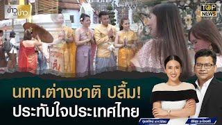 นทท.ต่างชาติ แห่เที่ยวไทยคึกคัก ร่วมสวมชุดไทยเที่ยววัดอรุณฯ ประทับใจความเป็นไทย | ข่าวเป็นข่าว | TOP