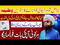 Naraz Shohar ya Biwi ko Manany ka Wazifa | Wazifa to Control anyone | Peer Abu Numan Rizvi Saifi