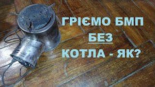 Як нагріти БМП ВЗАГАЛІ БЕЗ котла підігрівача? Чекаємо на пропозиції для АВАРІЙНИХ ситуацій, б.ласка!