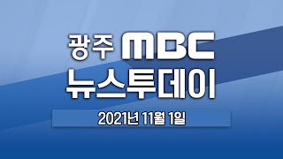 [광주MBC 뉴스투데이 2021.11.01]여야 대진표 완성..’빨라지는 대선 시계’