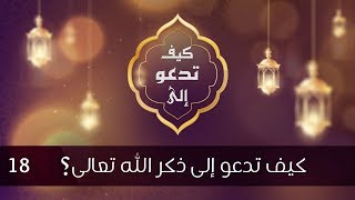 كيف تدعو إلى ذكر الله تعالى؟