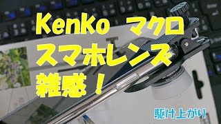 Kenkoスマホレンズ雑感（超接写6倍を使ってみた）