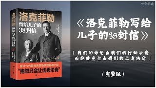 【有声书】美国历史上第一个亿万富翁创造财富的谋略与秘密《洛克菲勒写给儿子的38封信》「我们的命运由我们的行动决定，而绝非完全由我们的出身决定」完整版（高音质）无广告