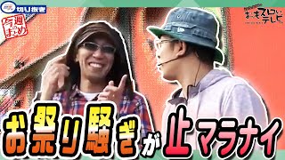 【おもスロ 切り抜き】もうお祭り騒ぎが止まらない！いろいろ引きまくってカーニバルなヒカルを横目にういちは...【#97  今週のまとめ+α】【クイズ 正解は約一分後】