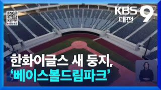 한화이글스 새 둥지, ‘베이스볼드림파크’ 어디까지 왔나? / KBS  2025.01.01.