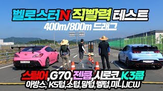 벨로스터N vs 12차종 드래그테스트(400m/800m) 벨N의 직빨력은?  (스팅어,G70,젠쿱,시로코,K3쿱,아반떼스포츠,K5터보,말리부터보,소나타터보,벨텁,미니JCW)