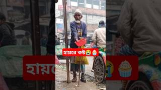 এটা দেখার পরেও মানুষ তার নিজের অবস্থান নিয়ে চিন্তিত #viralvideo #shortfeed #shortvideo #foryou #ree