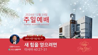 2024.12.29 주일예배 | 새 힘을 얻으려면 | 이사야 40:27-31 | 진용식 목사 | 상록교회