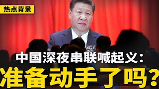 中国深夜喊起义：王侯将相宁有种乎，跟他们拼了！习近平10年来首低头；马云高调参与未来20年；广州地铁超规模安检堪比登机，引爆民怨后速收兵 | #热点背景（20241210）