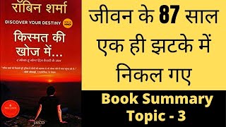 जीवन के 87 साल एक ही झटके में निकल गए | How to get what you want | Robin Sharma | Book Summary