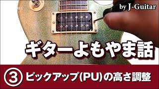 ギターよもやま話-3. ピックアップ(PU)の高さ調整 by J-Guitar.com