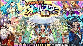 トク玉で引けるオールスター感謝ガチャ+進撃の巨人コラボガチャ 【モンスト】2日目