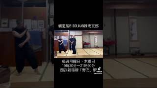 「躾道館BIDOUKAN練馬支部」（〝交差法〟−嫡流真伝中国正派拳法・太気至誠拳法） #taikiken #太気拳 #交差法 #嫡流真伝中国正派拳法　#躾道館