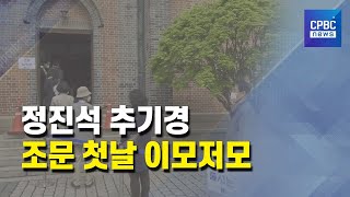 故 정진석 추기경 조문 첫날 풍경