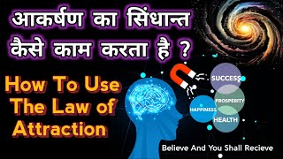 the law of attraction explained| how to use the law of attraction
