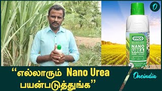 எங்களுக்கு செலவு மிச்சமாகிருக்கு | IFFCO Nano Urea | Oneindia Tamil