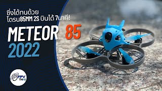 รีวิว Meteor 85 จาก Betafpv