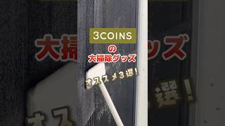 【準備はできた！？】スリコのおすすめ大掃除アイテム　#3COINS#スリーコインズ#shorts