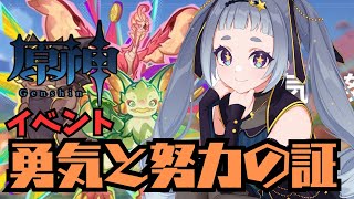 【原神】初見さん大歓迎！イベント 勇気と努力の証９９日目～イベント→日課～