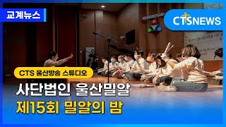 [CTS뉴스] 제15회 밀알의 밤