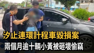 汐止計程車連環大盜栽了　2個月逾10輛小黃遭砸車！竊賊收押－民視新聞